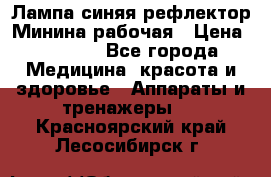 Лампа синяя рефлектор Минина рабочая › Цена ­ 1 000 - Все города Медицина, красота и здоровье » Аппараты и тренажеры   . Красноярский край,Лесосибирск г.